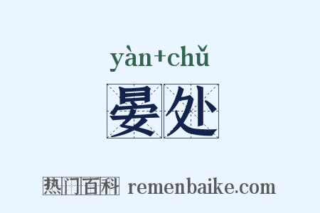 晏处是什么意思的图片